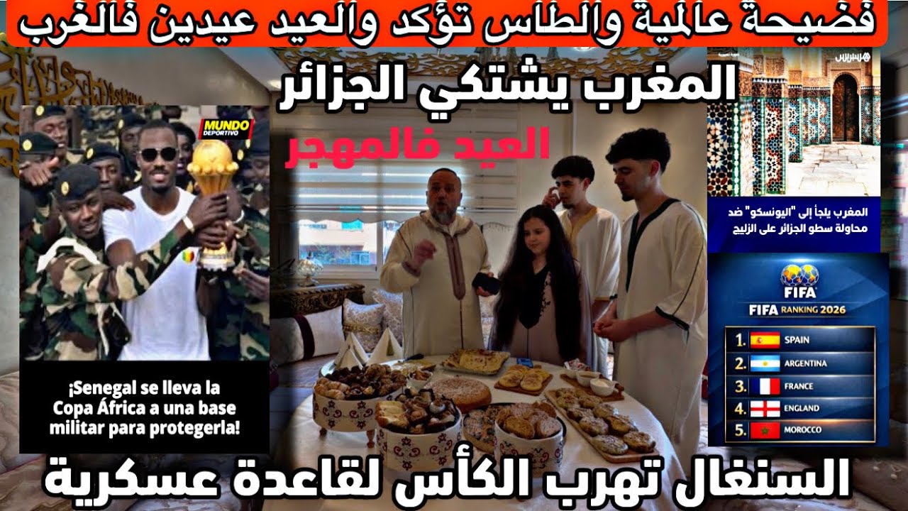 عاجل‼️الطاس يحسم الامر والعيد عيدين فالمغرب والسنغال يهرب الكأس لقاعدة عسكرية لحمايتها ولقجع يترقب 