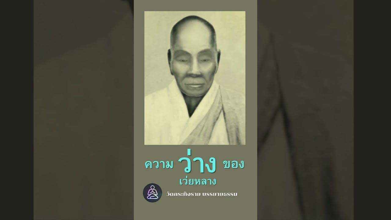 ความว่าง ของ เว่ยหลาง : โลกุตรธรรมในสายมหายาน