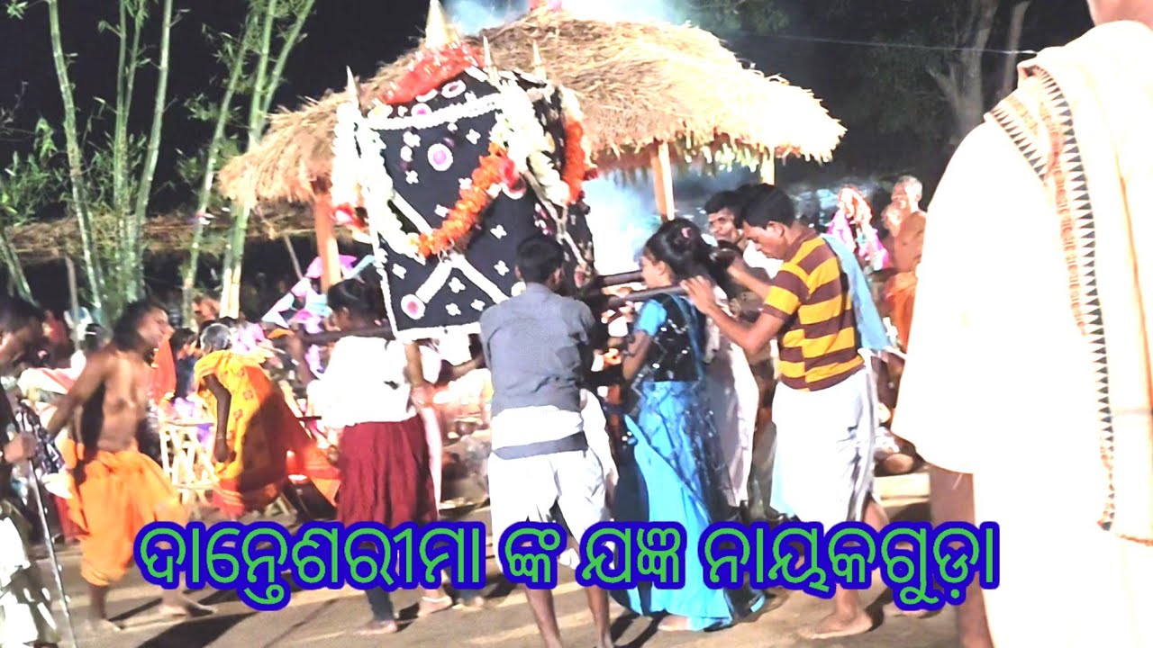Dantesari ma nka jagya nayakguda ଦାନ୍ତେ ଶରୀ ମା ଙ୍କ ଯଜ୍ଞ ନାୟକଗୁଡ଼ା 