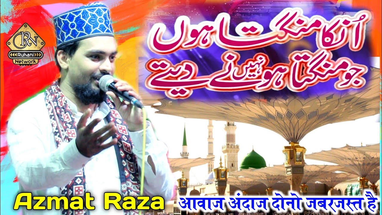 Unka Mangta Hun Jo Mangta Nahi Hone Dete || Azmat Raza Bhagalpuri Famous Kalam