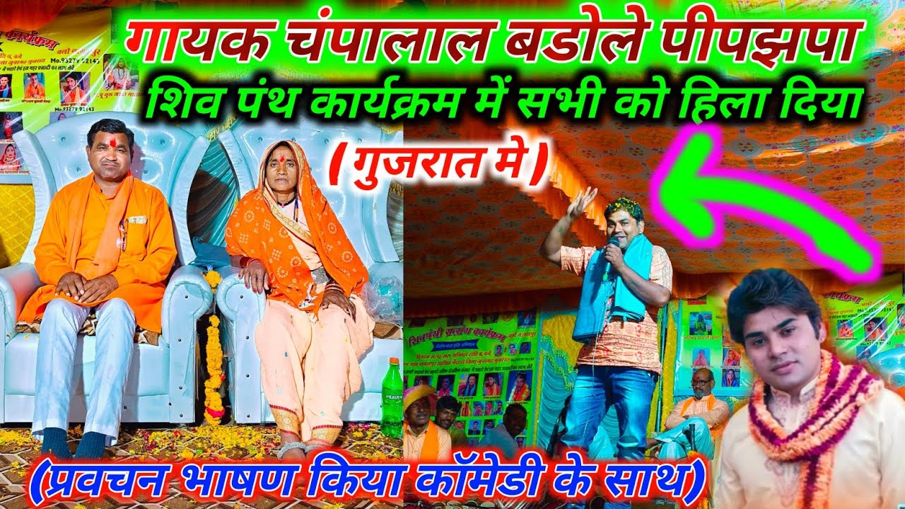 गायक चंपालाल बडोले सभी को हिला दिया शिवपंथ सत्संग कार्यक्रम गुजरात  प्रवचन बहुत सुंदर कॉमेडी के साथ
