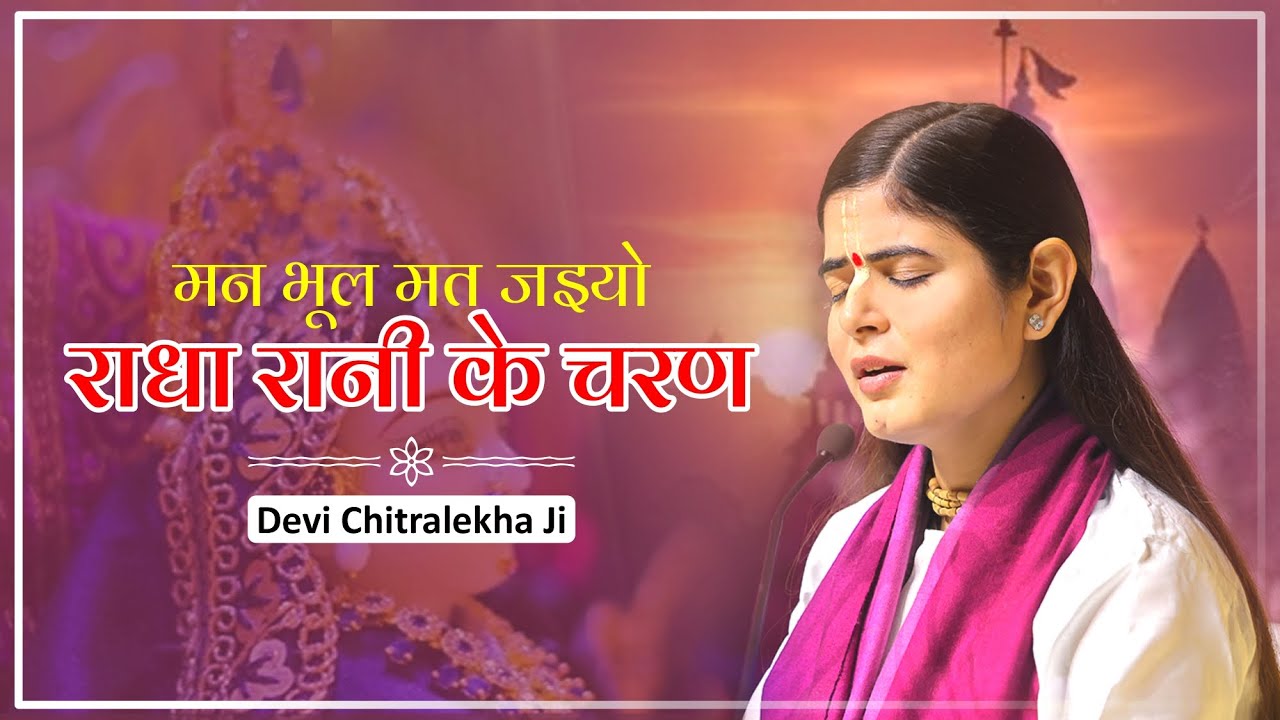 मन भूल मत जइयो राधा रानी के चरण।