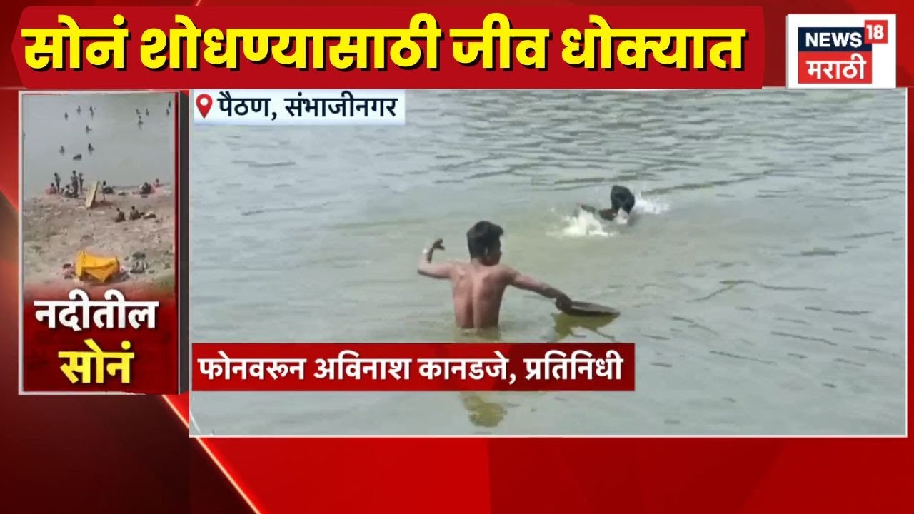 Paithan News | गोदावरी सोनं-चांदीच्या शोधात नदीत जीवाची बाजी