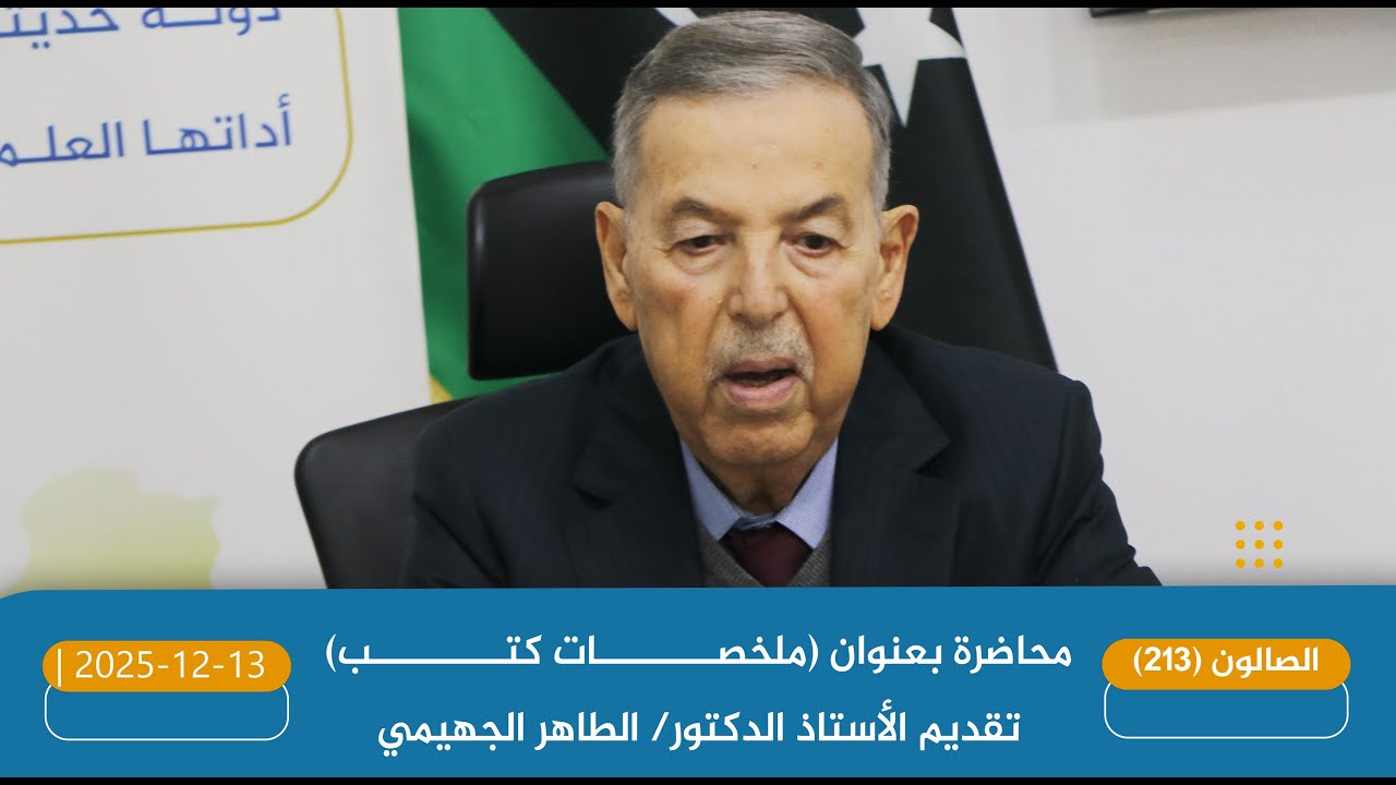 2025-12-13 | محاضرة بعنوان (ملخّصات كتب)، من تقديم الخبير الاقتصادي الأستاذ الدكتور/ الطاهر  الجهيمي