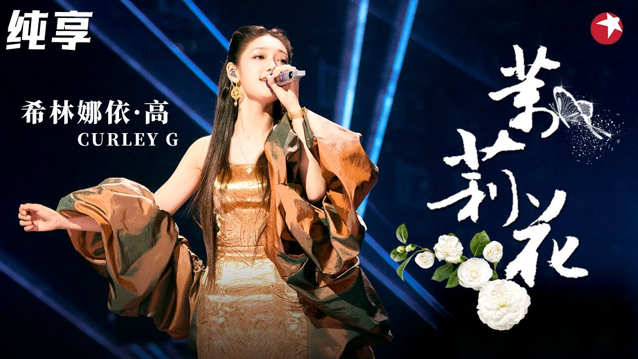 好听绝了！希林娜依·高rap改编经典《茉莉花》完美融合民族音乐与流行乐！ #金曲青春 Youth and melody clip