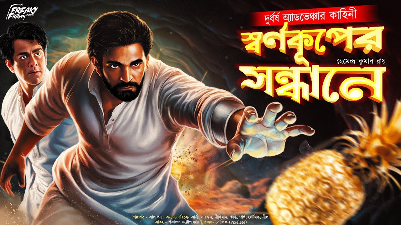 Teasure Hunt | স্বর্ণকূপের সন্ধানে | দুর্ধর্ষ এডভেঞ্চার | Bengali Detective Audio Story | Goyenda |