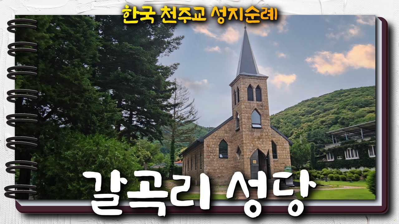 갈곡리 성당 | 한국 천주교 성지순례