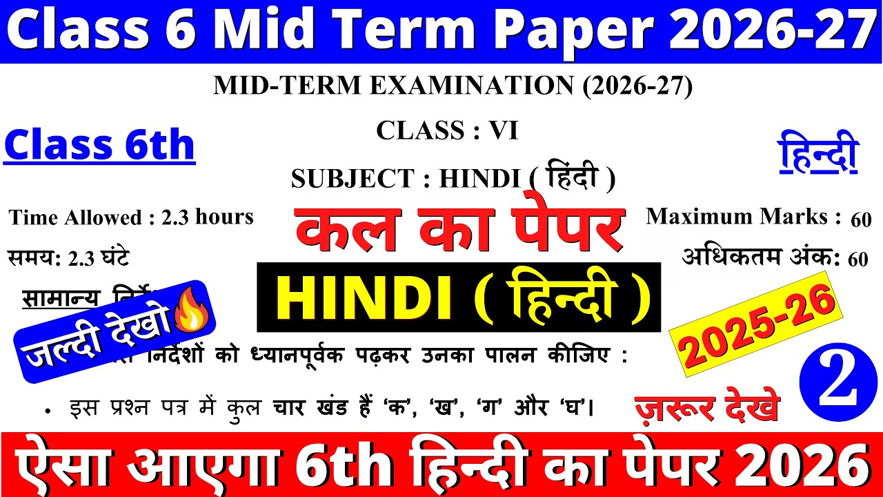 🔥class 6 hindi mid term sample paper 2026-27 | class 6 hindi mid term question paper 2026-27 | CBSE