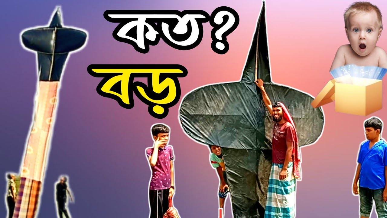 এত বড় সাপ ঘুড়ি উড়ানো শুধু গ্রামেই সম্ভব। World Biggest Cobra Kite Flying.