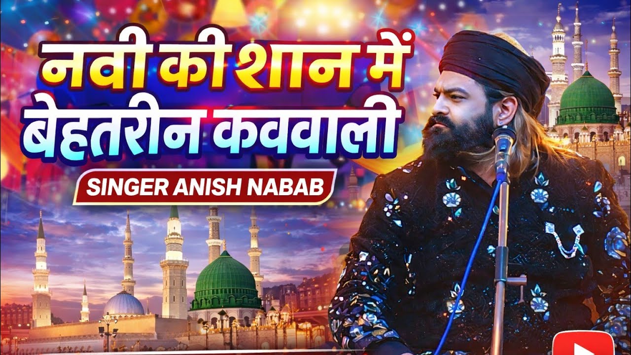 Nabi Ki Shan Me Dil Chhoo Lene Wali Qawwali | Singer Anish Nabab | Madina Shareef Special #qawwali