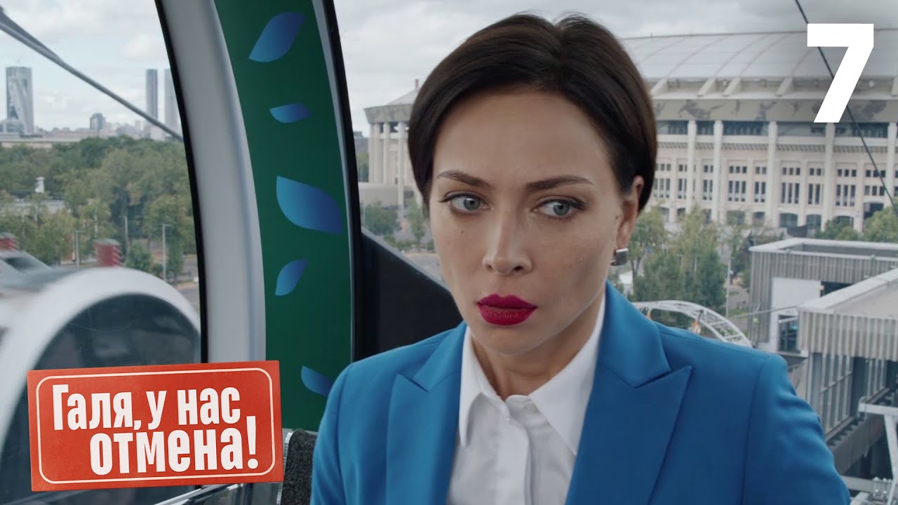 Галя, у нас отмена! | Сезон 1 | Серия 7