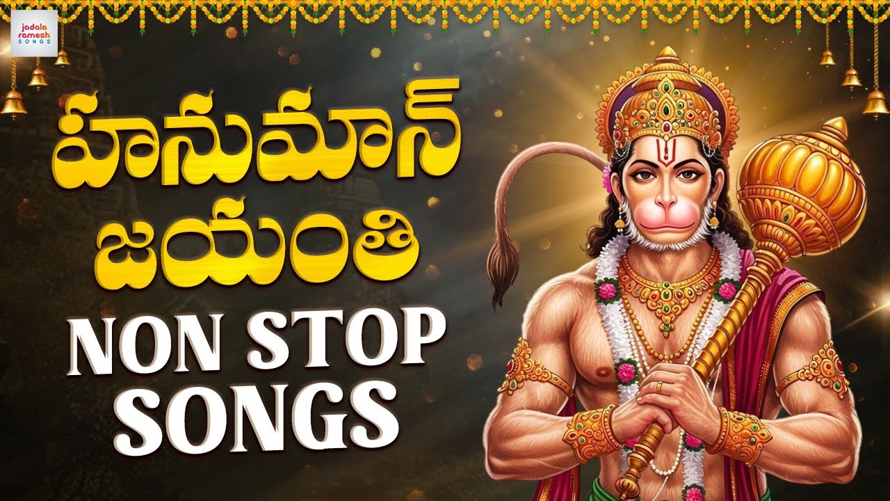 Hanuman Jayanti 2025 Special JUKEBOX | Lord Hanuman SUPER HIT Songs | Anjanna Patalu | Jadala Ramesh