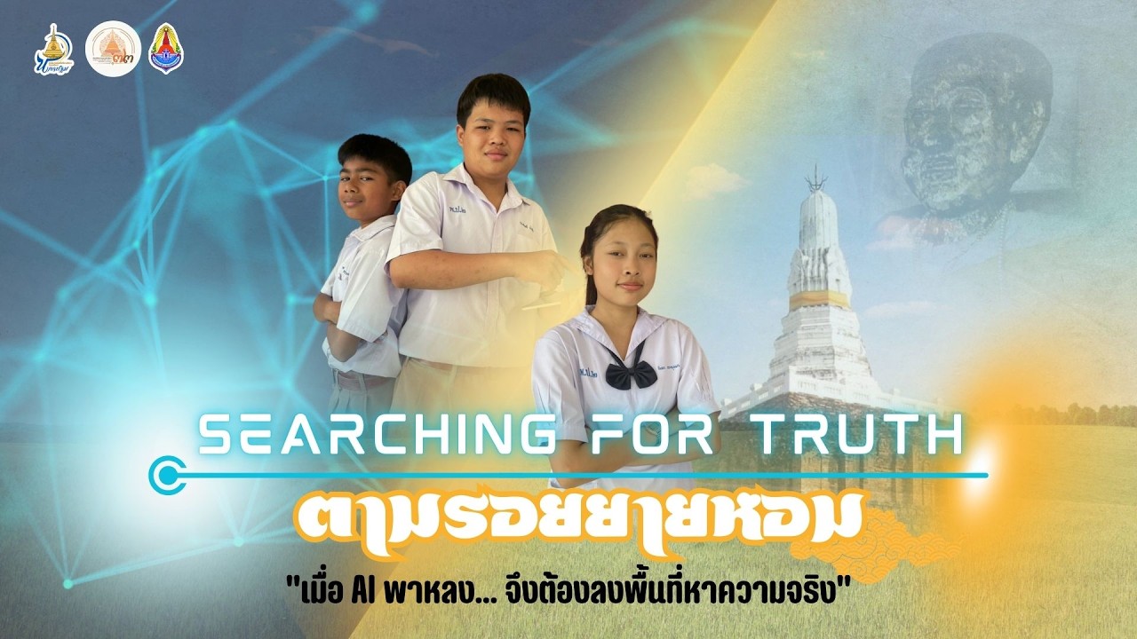 Searching for Truth ตามรอยยายหอม ศิลปหัตถกรรมนักเรียนครั้งที่ 73 ระดับชั้นมัธยมศึกษาปีที่ 1 - 3