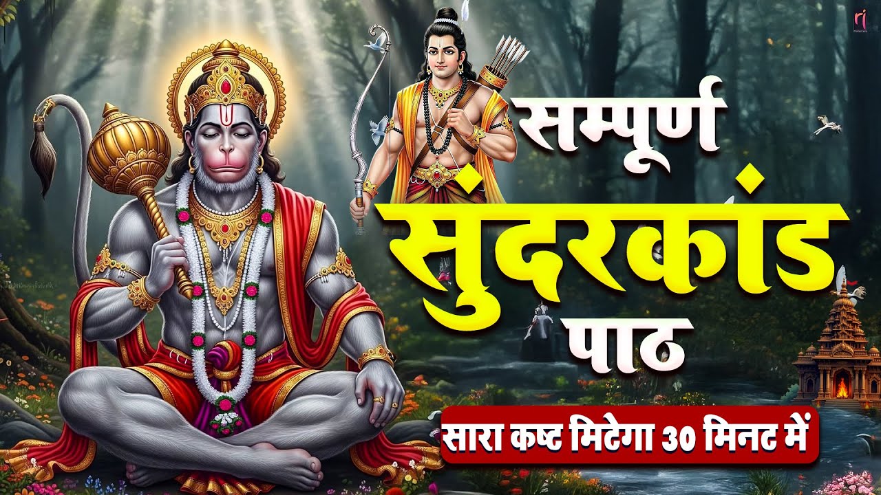 बस 30 मिनट ये दिव्य सुंदरकांड पाठ सुनें, जीवन की नकारात्मकता और कष्ट समाप्त होंगे #sunderkandpath