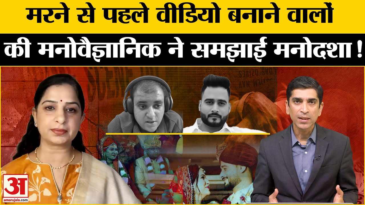 TCS Manager Manav Sharma Case: जान देनें से पहले वीडियो बनाने वालों की कैसी मनोदशा? | Agra Case
