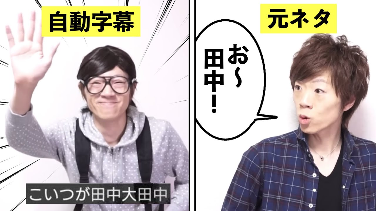 田中大田中の元ネタについて解説
