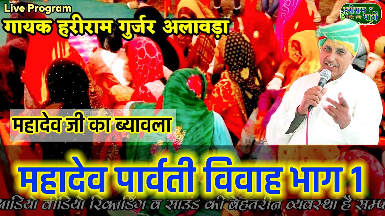 शिव पार्वती विवाह भाग-1 Shiv Parvati Vivah Part-1 !! Madevji Ka Bhyawla Hari Ram Gurjar