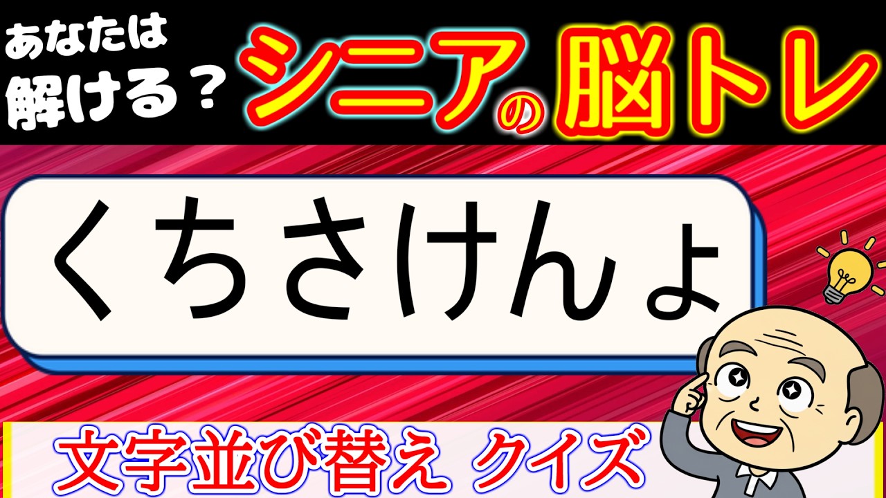 脳トレ 文字並び替え　全問解けたら凄い！難問！　[シニアの 認知症予防/老化防止]