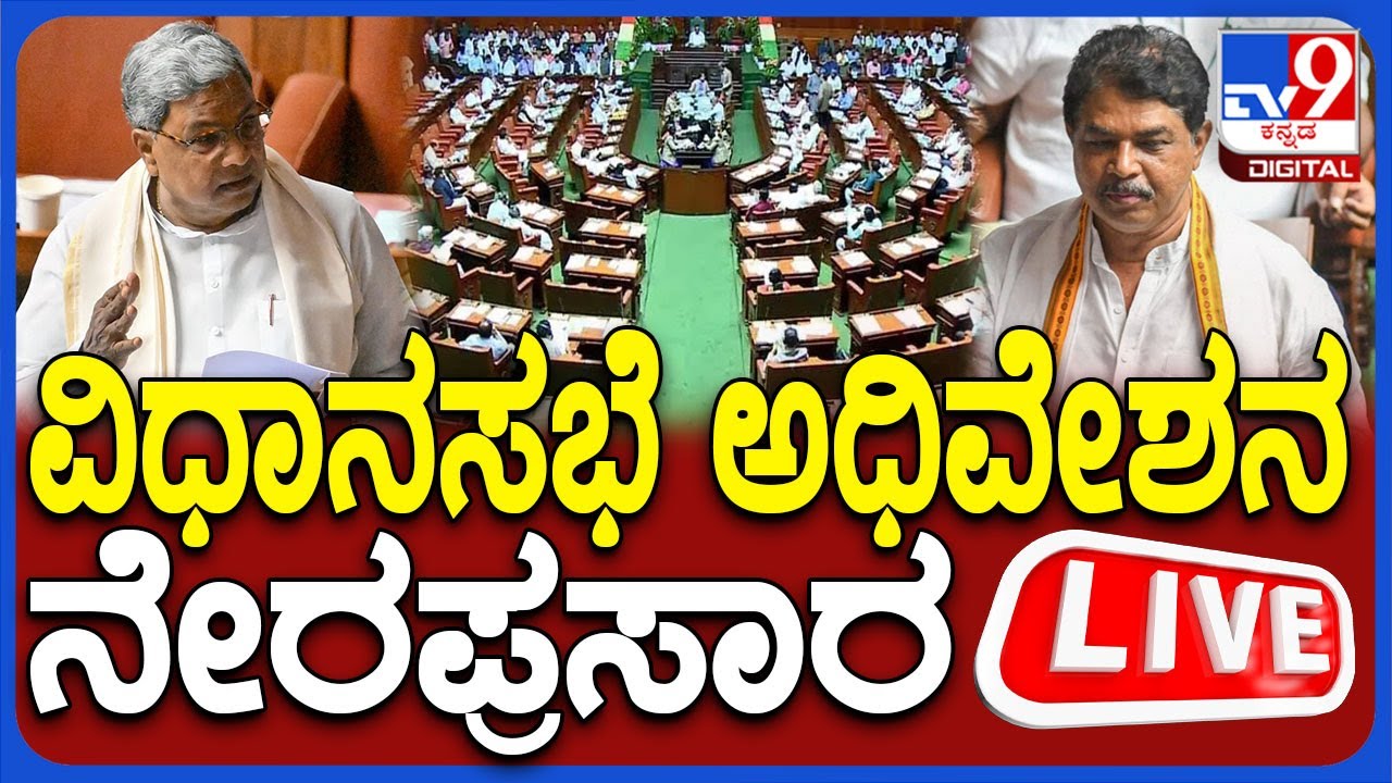 🔴LIVE | Karnataka Legislative Assembly Session 2025: ವಿಧಾನಸಭೆ ಅಧಿವೇಶನ-2025 ನೇರಪ್ರಸಾರ | #tv9d