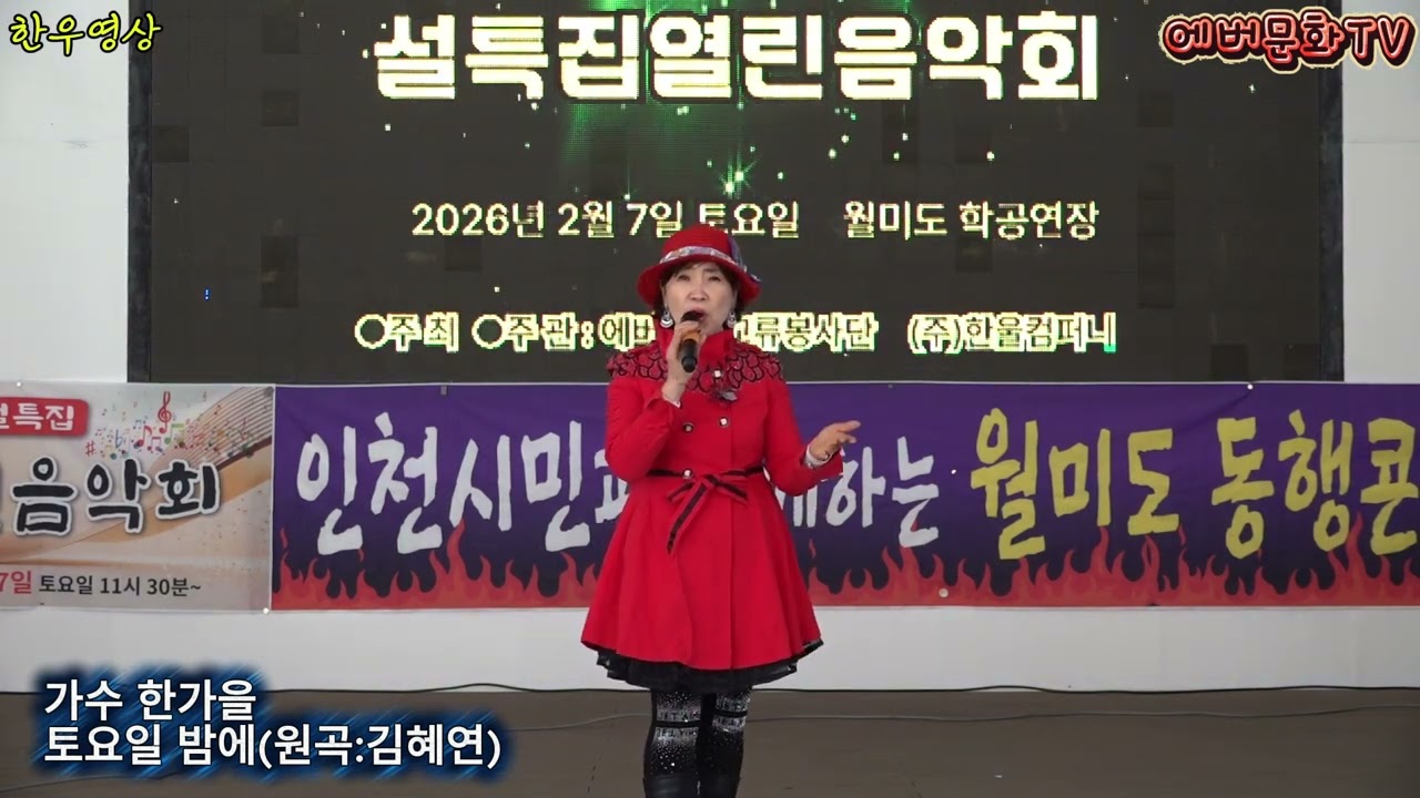 가수 한가을-토요일밤에(원곡:김혜연) /2026.2.7(토)/제57회 기획공연/설특집 열린음악회 /에버문화교류봉사단/(주)한울컴퍼니