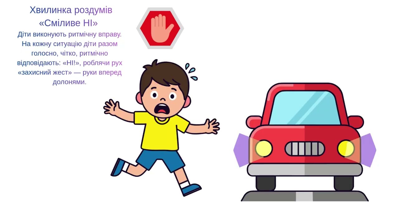 Вчимося говорити НІ