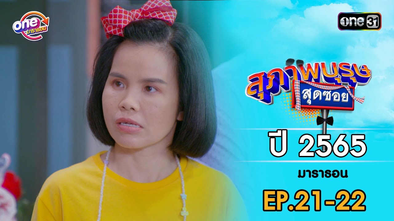 สุภาพบุรุษสุดซอย ปี 2565 EP.21-22 ดูกันแบบยาวๆ | oneมาราธอน | one31