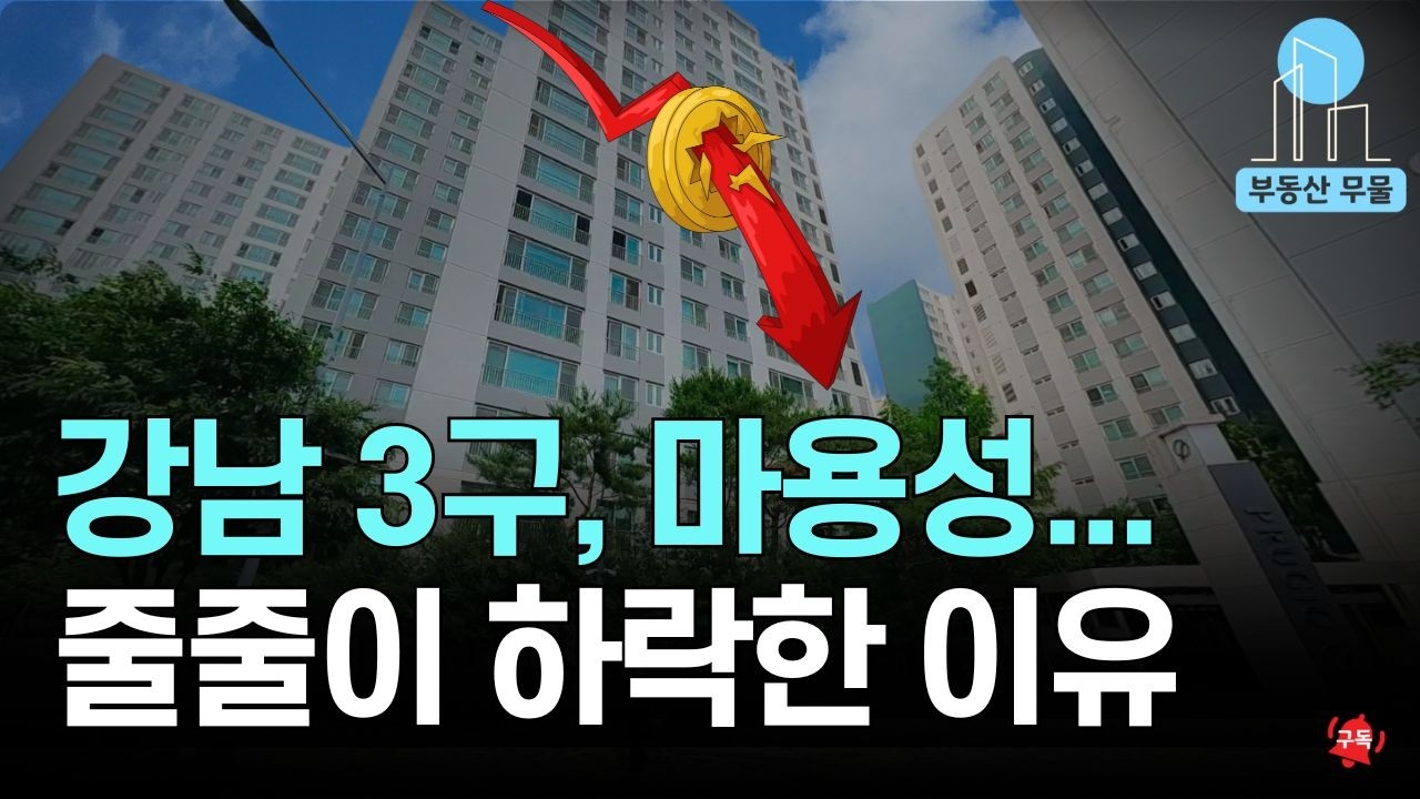 강남 부동산 판 흔들린다&hellip;12월 강남 서초 아파트 줄줄이 또 하락! #부동산 버블