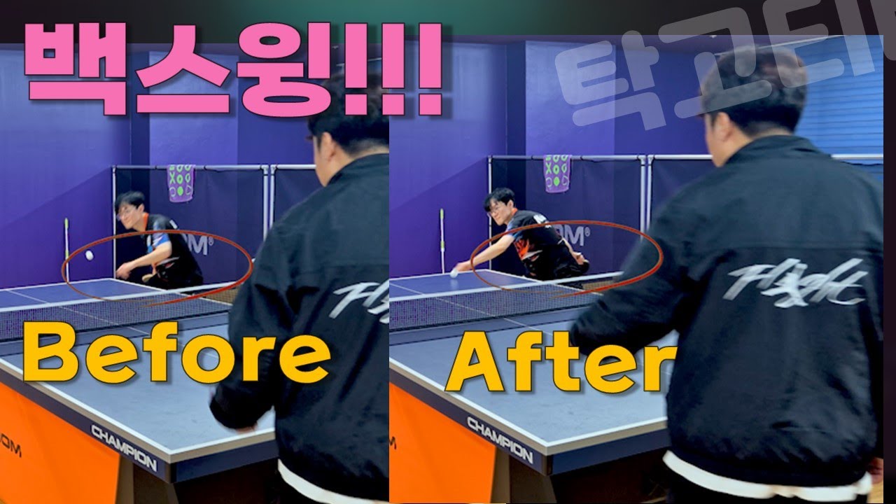 포핸드 백스윙 도대체 어디까지!!! 탁구레슨 #이순우코치