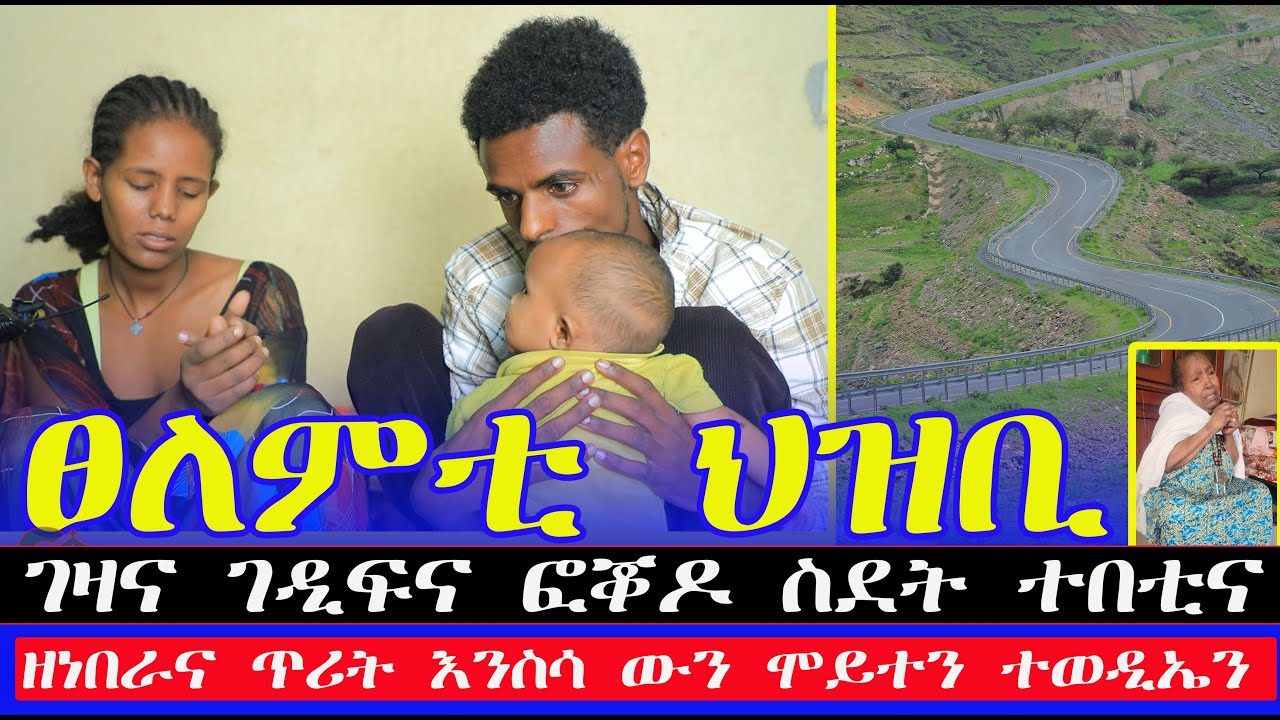 ገዛና ገዲፍናዮ መፂና ናብ ቀለብ ዝርከቦ ህዝቢ #ፀለምቲ ብሰንኪ ድርቂ ንበታተን ኣለና እንስሳና ብድረቂ ተወዲኤን እየን ፎቖዶ ኢና ንብተን ዘለና