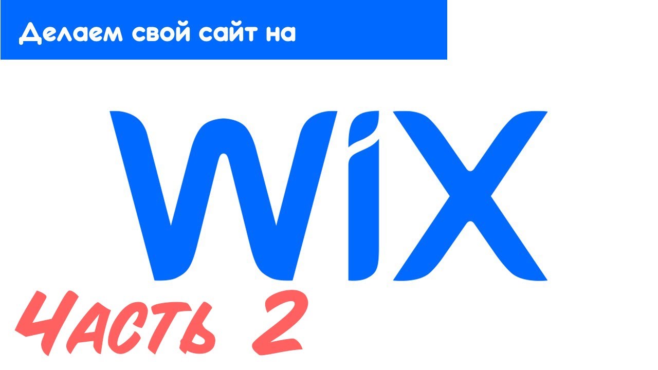 Как создать сайт на конструкторе CMS Wix  Часть 2
