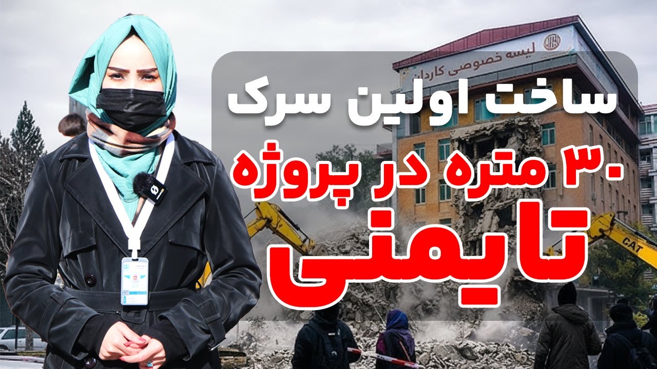 ساخت اولین سرک 30 متره در پروژه تایمنی!