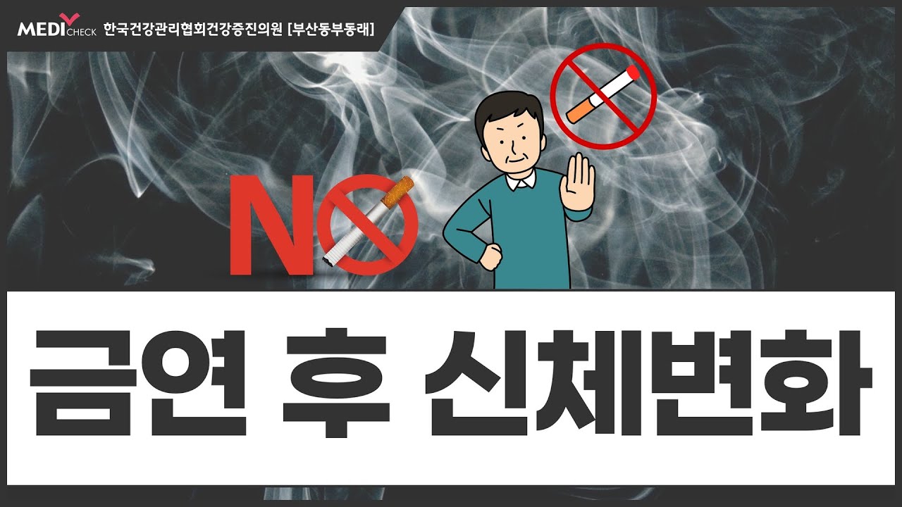 금연 후 신체변화 알고 금단현상 극복하세요