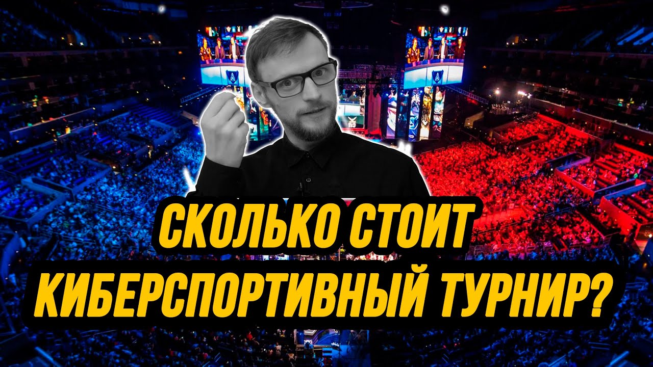 КИБЕРСПОРТ. Сколько стоит провести киберспортивный турнир.