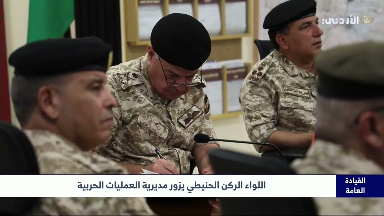 اللواء الركن الحنيطي يزور مديرية العمليات الحربية