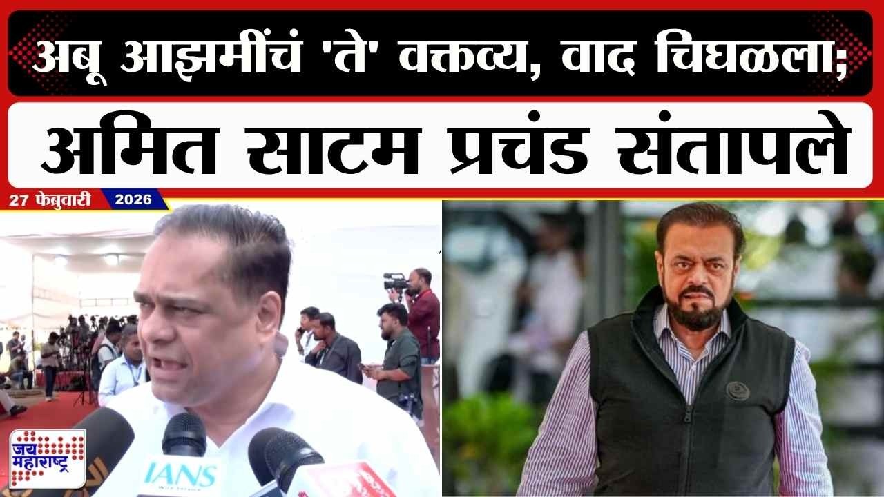 Ameet Satam : Abu Azmi यांचं 'ते' वक्तव्य, वाद चिघळला; अमित साटम प्रचंड संतापले | Marathi News