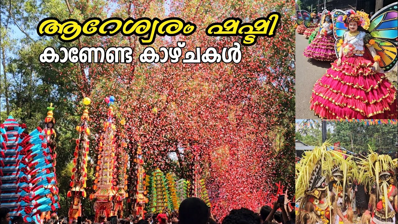 ആറേശ്വരം ഷഷ്ടി കാണേണ്ട കാഴ്ചകൾ 🔥🙏🏻 | areswaram shashti 2024