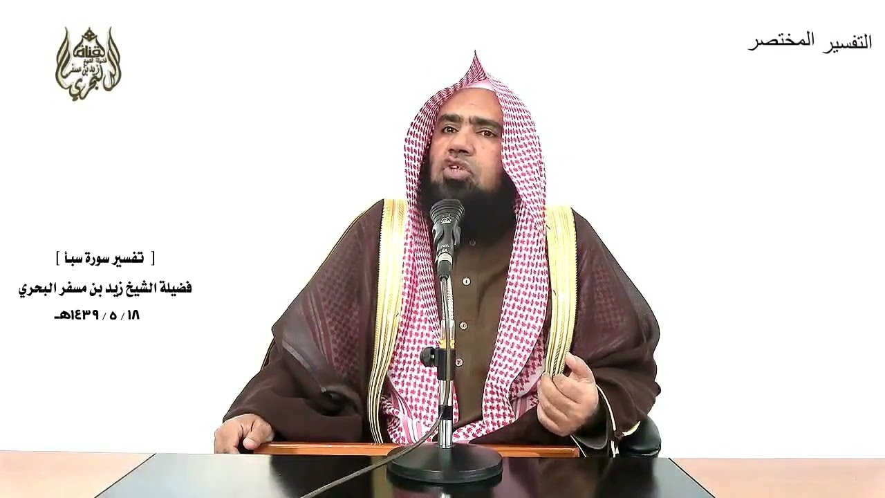 الشيخ زيد البحري التفسير الشامل سورة سبأ ( لقد كان لسبأ في مسكنهم آية ..... )  ( 15 ـ 17 )ـ