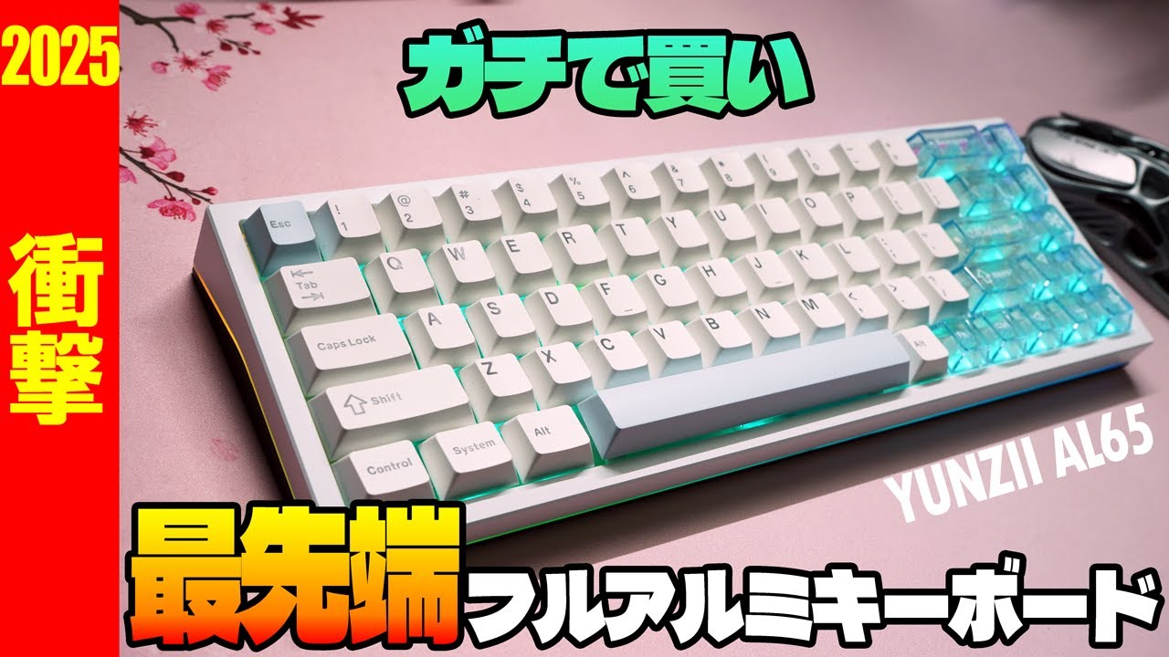 2025年ガチで買い YUNZII AL65 レビュー【新世代フルアルミメカニカルキーボード】