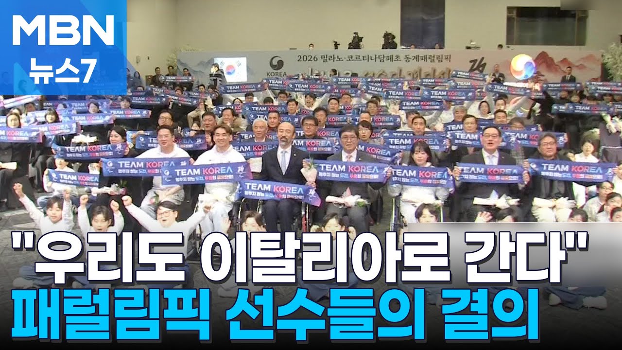 [오늘의 장면] '베이징 노 메달'의 한, 밀라노에서 푼다 [MBN 뉴스7]