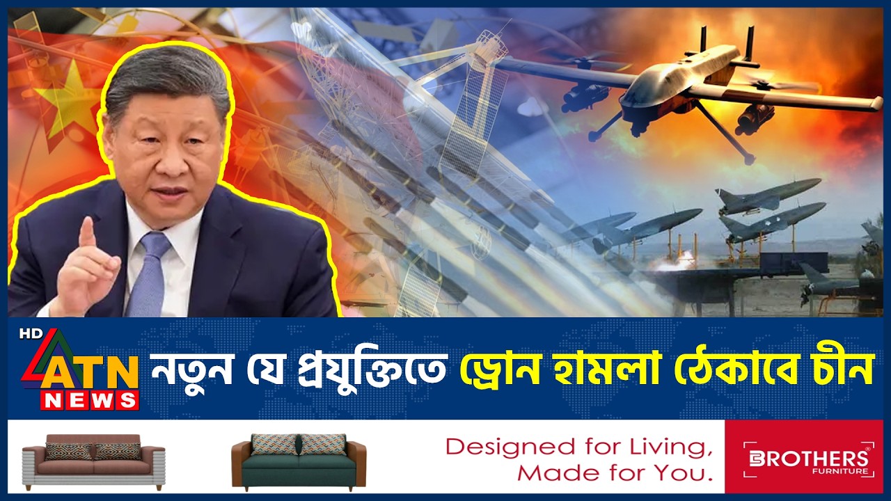 নতুন যে প্রযুক্তিতে ড্রোন হামলা ঠেকাবে চীন | China | Drone Attack | New Technology | ATN News