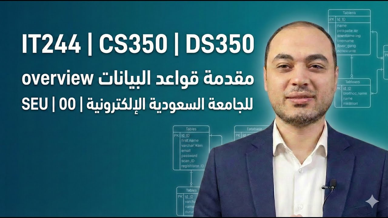 00 | SEU | IT244 - CS350 - DS350 | نظرة شاملة على منهج قواعد البيانات