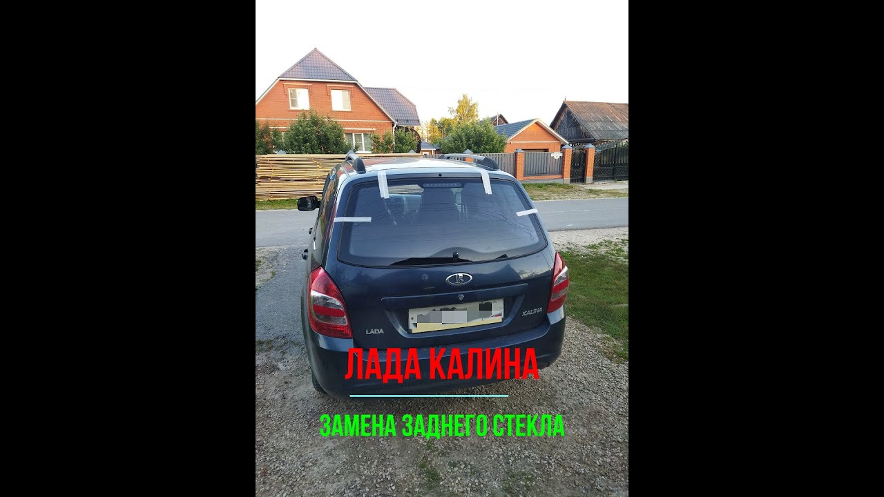Вклейка заднего стекла Лада Калина универсал