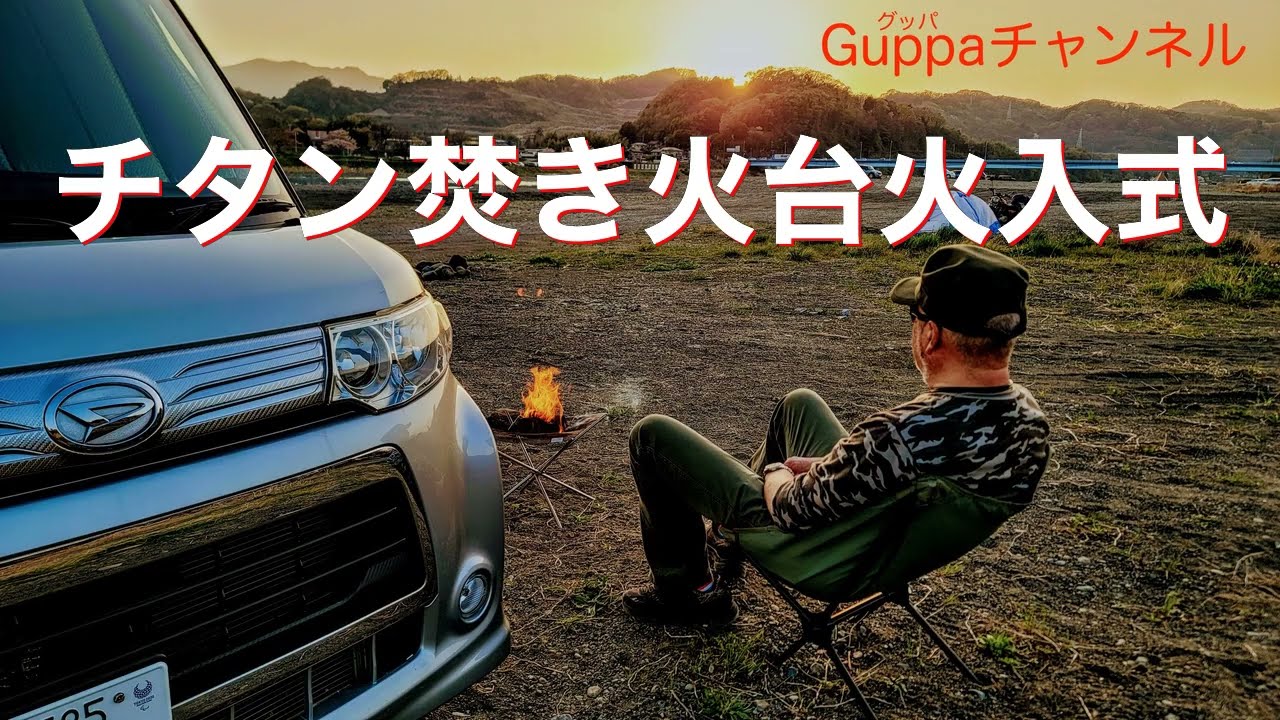 チタン製焚き火台の火入れ 『B6君』