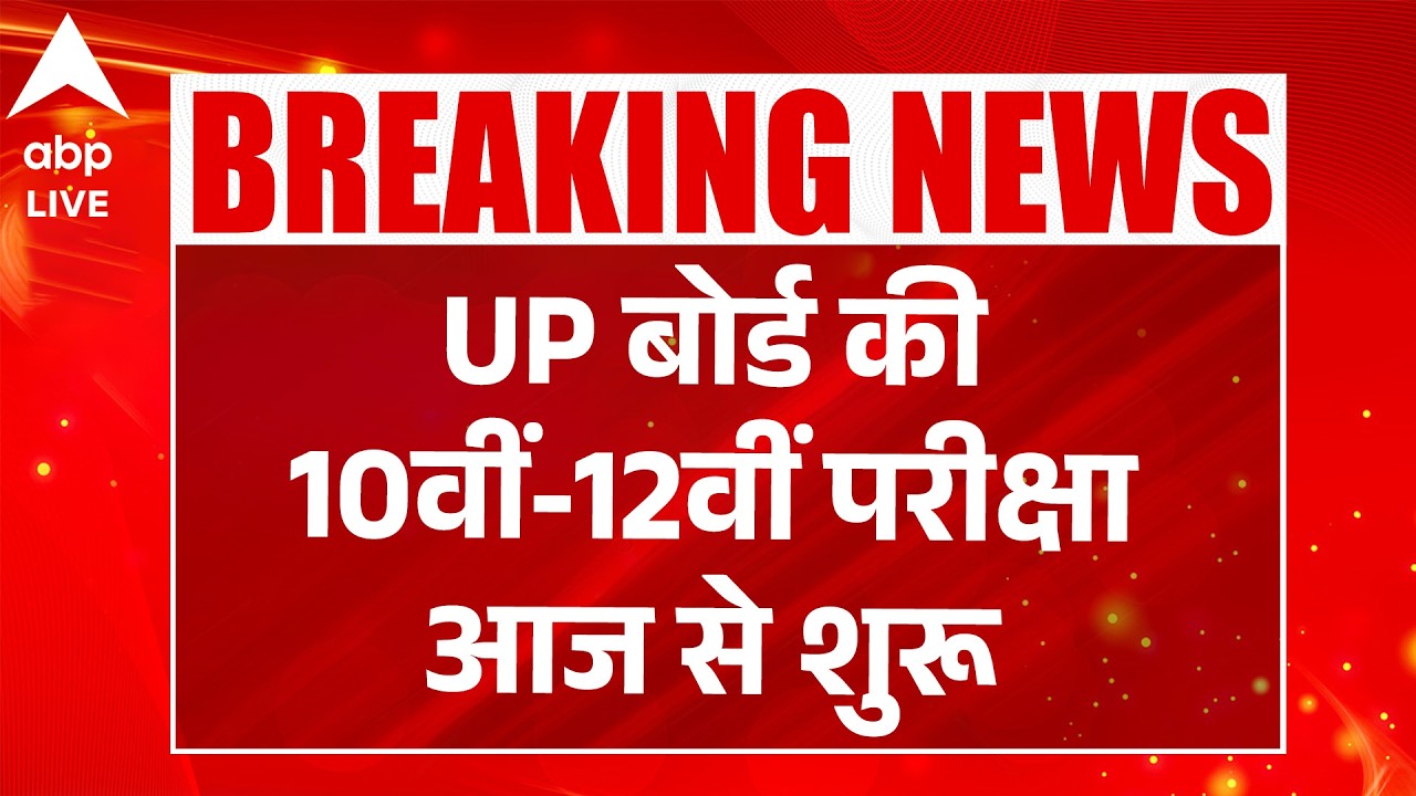 UP Board Exam 2026 LIVE: आज से शुरू होंगी यूपी बोर्ड की परीक्षाएं |ABPLIVE