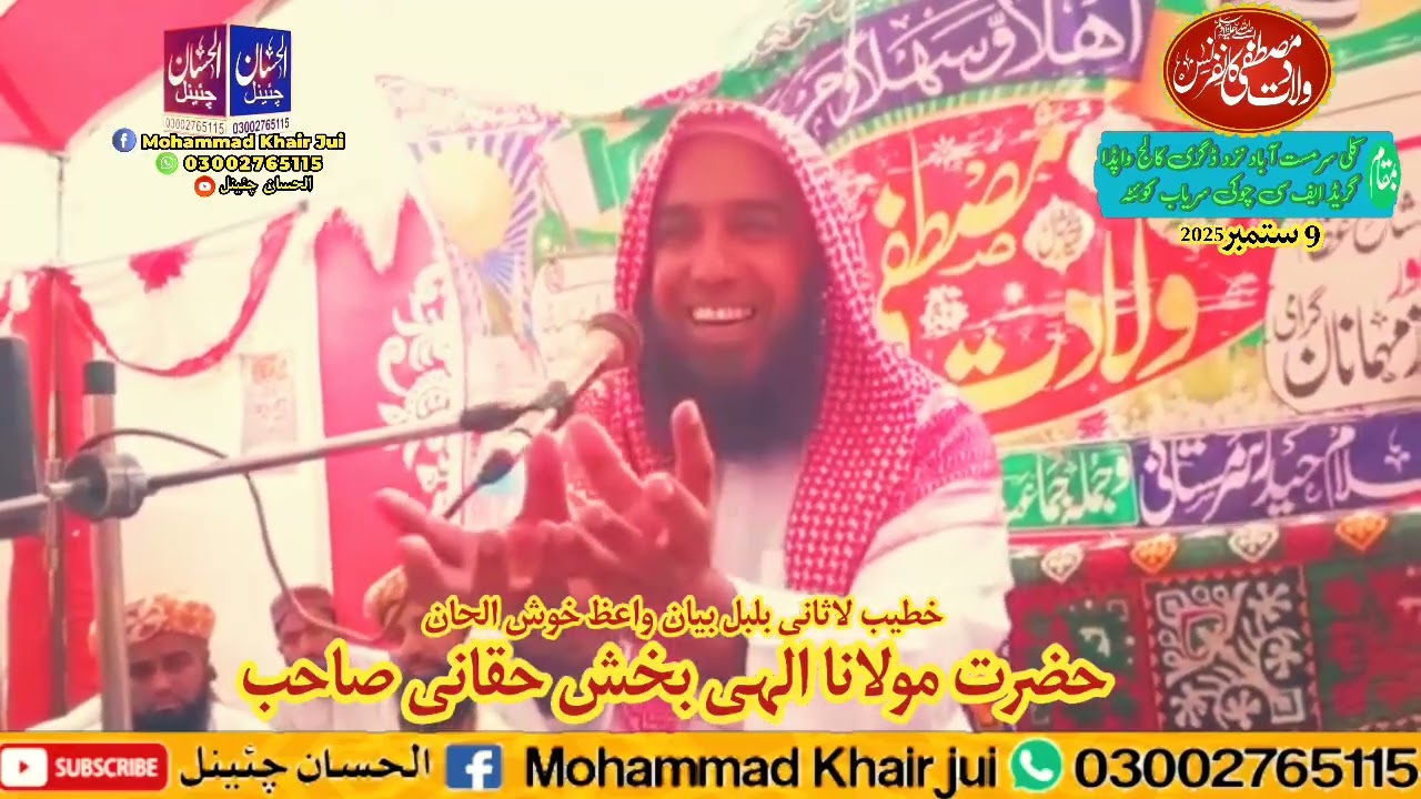 براہوی زبردست بیان خطیب ذیشان حضرت مولانا الہی بخش حقانی صاحب