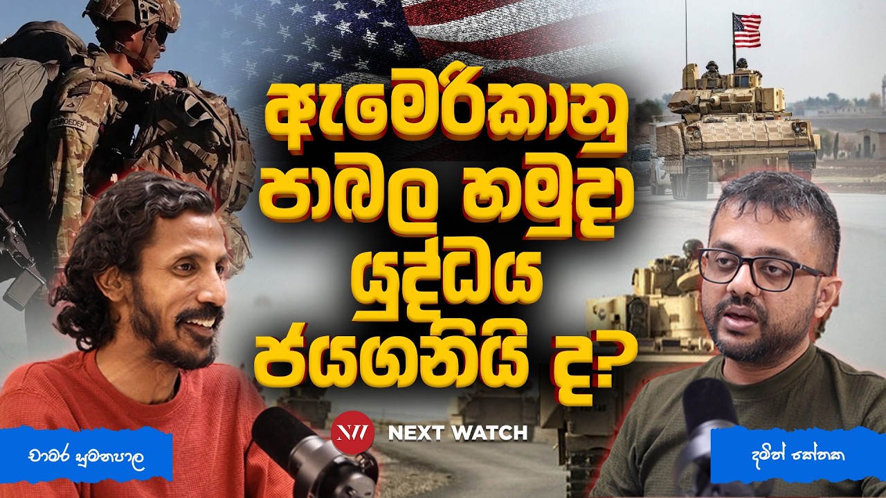 ඇමෙරිකානු පාබල හමුදා යුද්ධය ජයගනියිද?- Global Watch Podcast