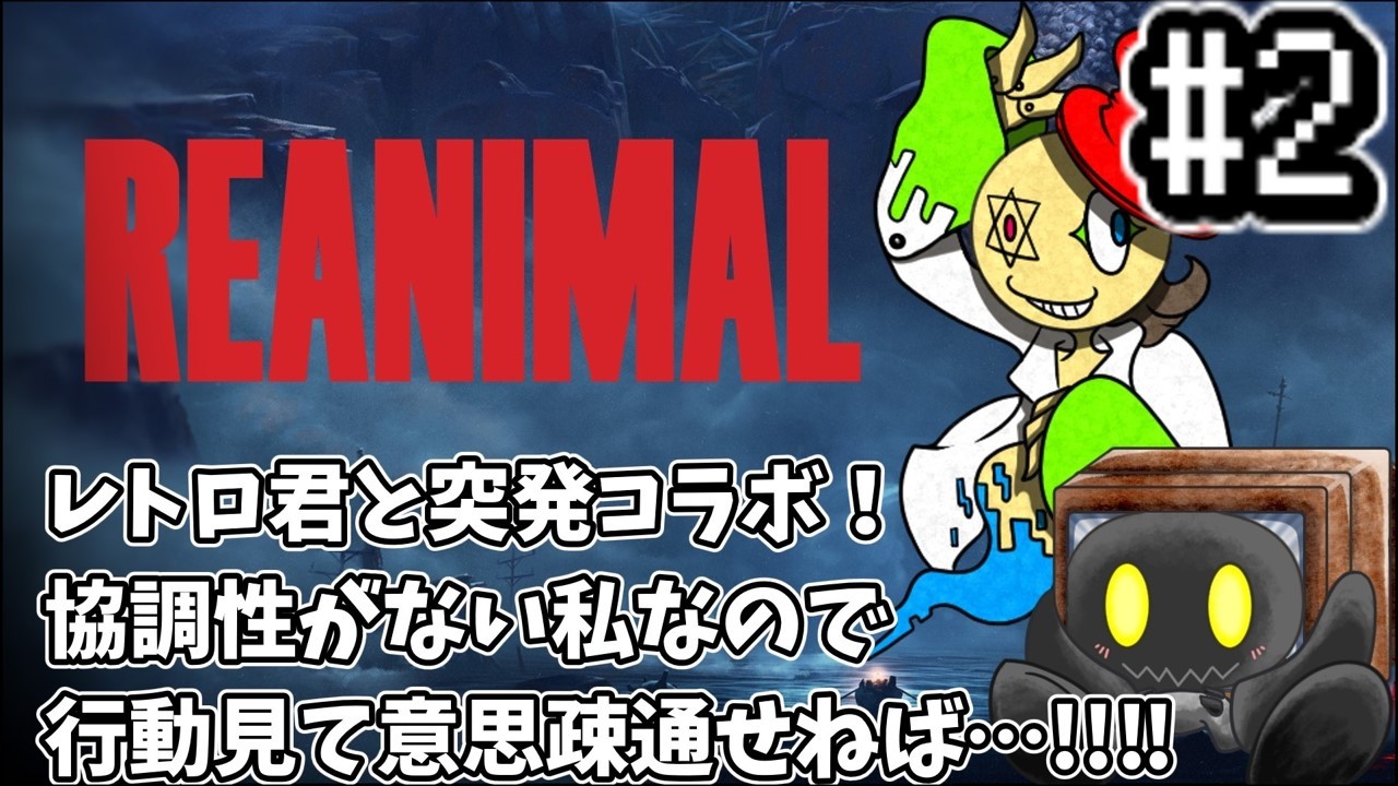 【REANIMAL】2回目！ちょっと行動でだけで意思疎通してきます【ブラウン・K】
