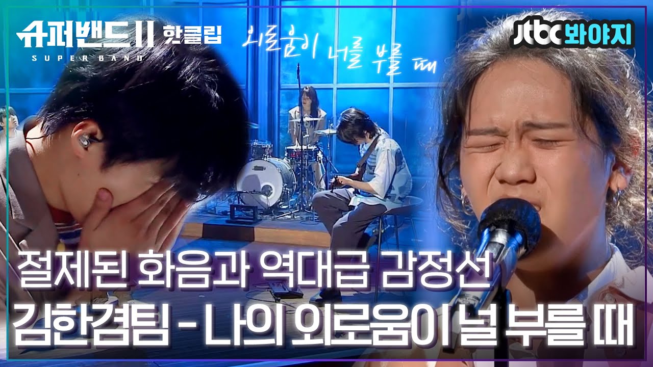 ♨핫클립♨ 이게 어떻게 1020에서 나올 수 있는 감성인가요ㅠㅠ 김한겸팀 - 나의 외로움이 널 부를 때｜슈퍼밴드2ㅣJTBC 210802 방송