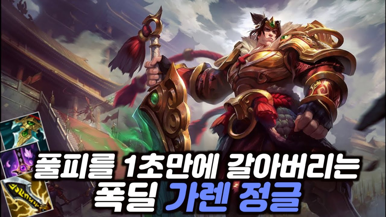 미친 전기톱 가렌 정글