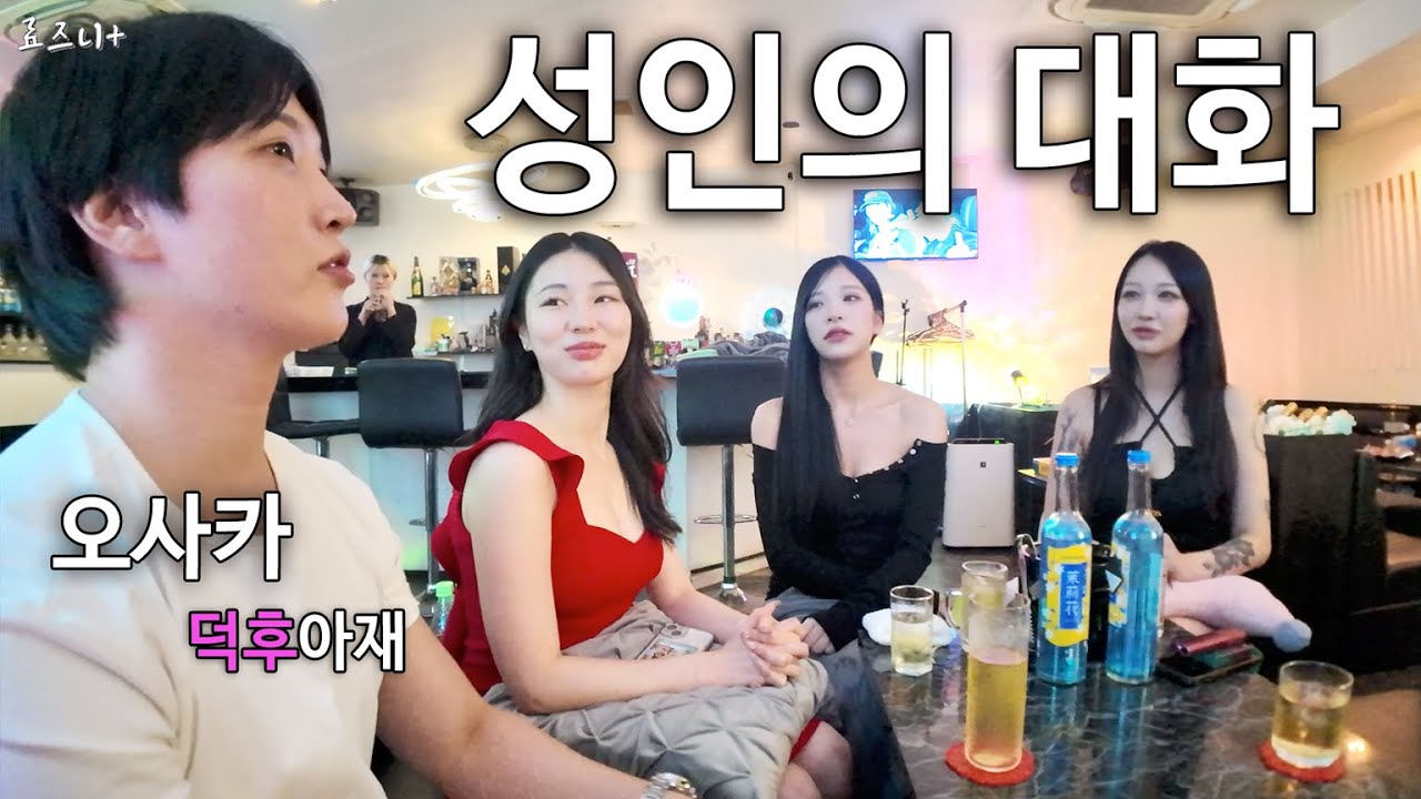 일본 여성들과 혼미한 대화 【오사카7】 | Korean Cosplay Bar in Osaka